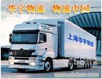 上海華宇物流至武昌、漢口、襄樊的物流服務及聯系方式